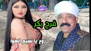 روح يا نسيم الهوا فرج بكر 