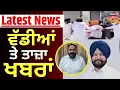 Download Lagu Latest News | ਵੱਡੀਆਂ ਤੇ ਤਾਜ਼ਾ ਖ਼ਬਰਾਂ | Today Punjabi News | SGPC Members Clash | Pathanmajra|