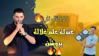 عندك علم غلاك يدوشن   اقوى كوكتال    الشاب سفيان   أكثر اغنية مطلوبة دندنها