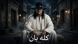 كله بان   الكارتشا مهرجان جديد             دندنها
