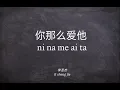 Download Lagu (lirik dan artinya)你那么爱他 ni na me ai ta - 李圣杰 li sheng jie