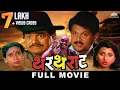 Download Lagu थरथराट (THARTHARAT) | Superhit Marathi Movie | Laxmikant Berde | Mahesh Kothare