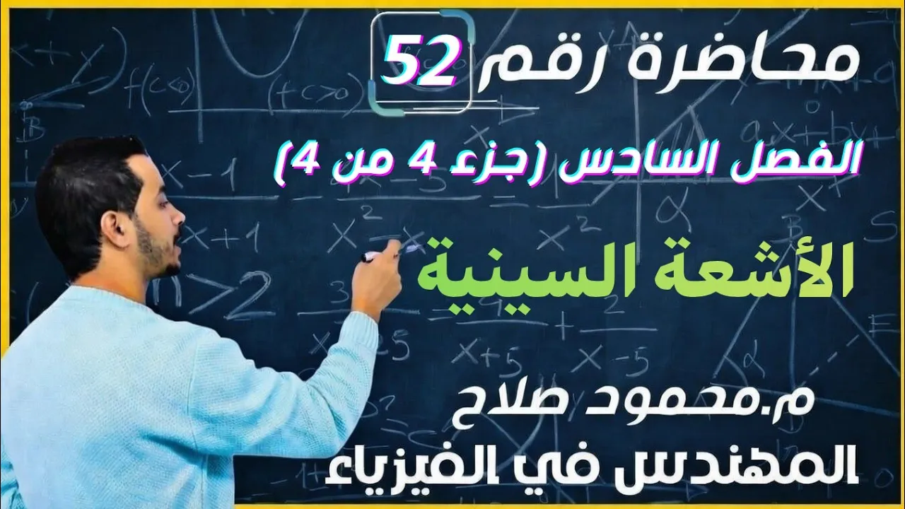 محاضرة 52| الفصل السادس| جزء 4 من 4 | الأشعة السينية |فيزياء 3ثانوي مع م.محمود صلاح
