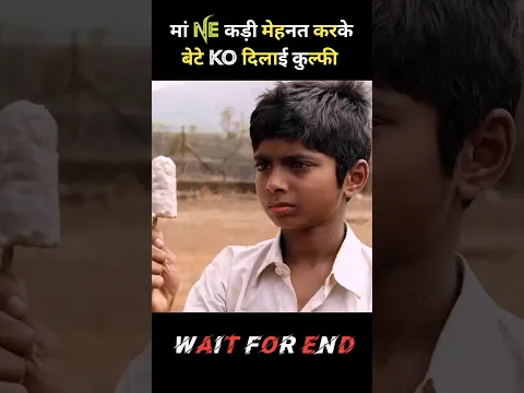 मां ने कड़ी मेहनत करके बेटे को दिलाई कुल्फी! #shorts