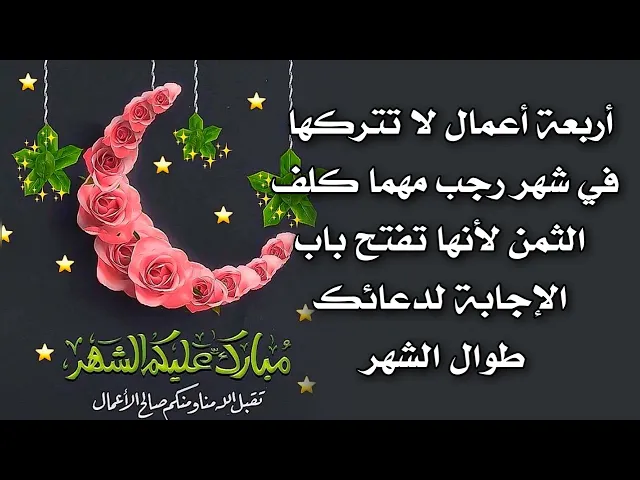 ⁣أربعة أعمال في شهر رجب لا تتركها ابدا مهما كلف الثمن لأنها تفتح باب الإجابة لدعائك طوال الشهر