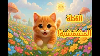 أغنية القطة المشمشية   أجمل أغاني الأطفال                    دندنها