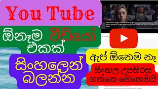 sinhala subtitle for any youtube videos sinhala subtitle for film sinhala