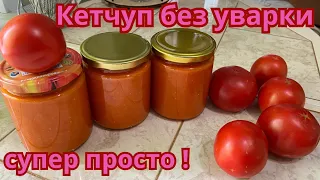 🍅 Густой кетчуп БЕЗ уварки и крахмала! Проще не бывает!