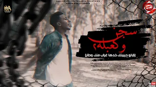 كليب مهرجان سجن وكعبله قالو حبيبتك خدها غراب منك وطار احمد الدوجري شعبيات دندنها