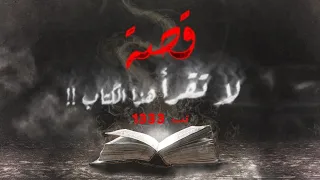 1333 قصة لا تقرأ هذا الكتاب  1333 قصة لا تقرأ هذا الكتاب