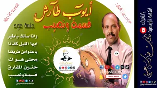 ايوب طارش وانا اسألك يا طير جلسة عود البوم قسمة ونصيب النسخة الأصلية دندنها