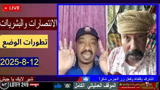 محمد سليمان آخر التطورات 12 8 2025 الفاشر البشريات لايف السودان 