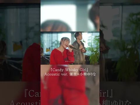 『Candy Whisky Girl』 Acoustic ver. 優里×小柳ゆりな#shorts