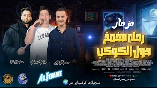 مزمار رحله مخمخ حول الكوكب الفداوي و خالد كيكا       دندنها