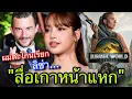 Download Lagu ไม่ดังกี่โมง?พระเอกดังJurassic WorldเผยตะโกนตามหาLISAที่ไทยการันตีความปัง🔥😘