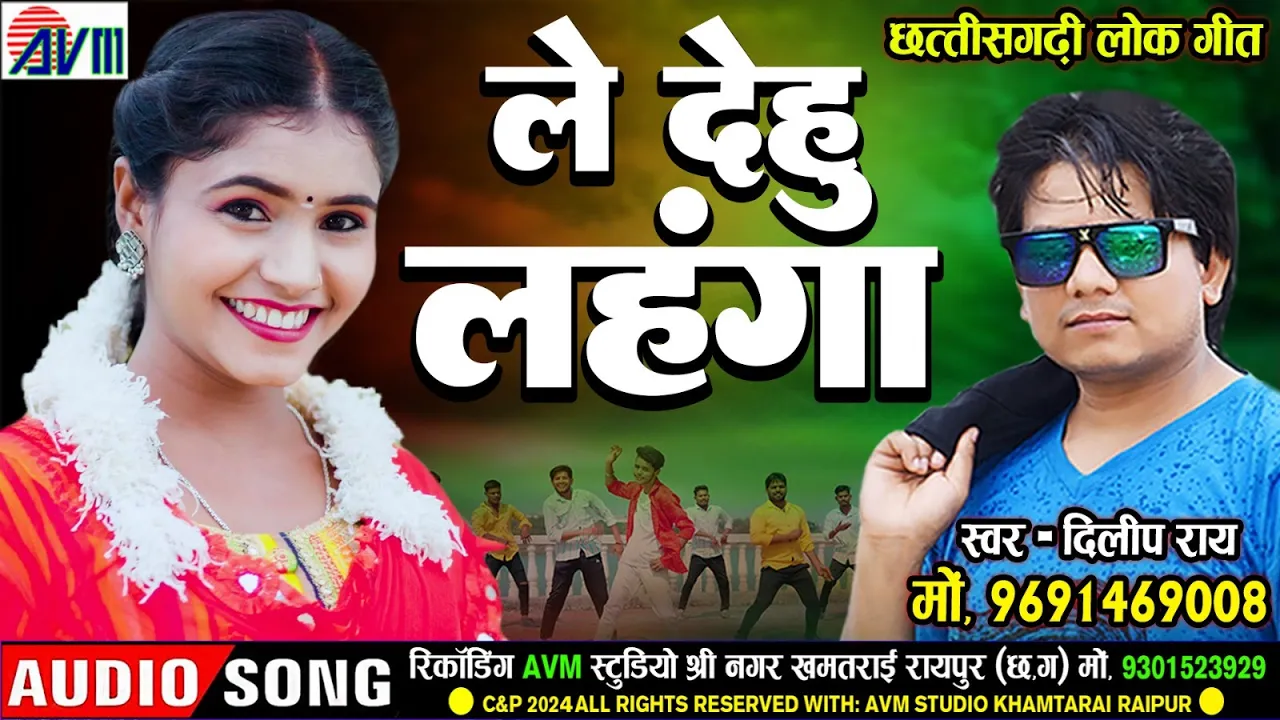 Dilip Ray | Cg Song | Le Dehu Lahnga | New Chhattisgarhi Gana | Dj 2024 | AVM GOLD