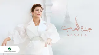                                              أصالة   جنة الحب دندنها