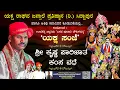 Download Lagu 🔴LIVE🔴ಶ್ರೀ ಕೃಷ್ಣ ಪಾರಿಜಾತ | ಕಂಸ ವಧೆ | ಯಕ್ಷ ರಾಘವ ಜನ್ಸಾಲೆ ಪ್ರತಿಷ್ಠಾನ ಹಾಗೂ ಅತಿಥಿ ಕಲಾವಿದರಿಂದ \