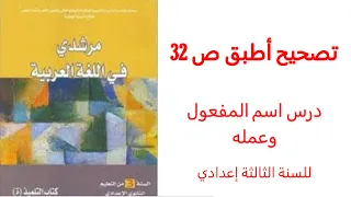 تصحيح أطبق ص 32 من مقرر مرشدي في اللغة العربية للسنة الثالثة إعدادي 