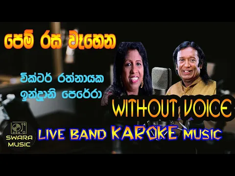 Download MP3 pem rasa wehena පෙම් රස වෑහෙන | without voice | karaoke | lyrics |