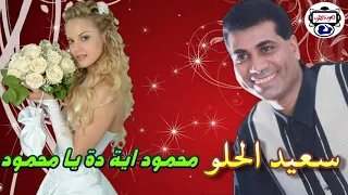 الفنان سعيد الحلو محمود ايه ده يا محمود 