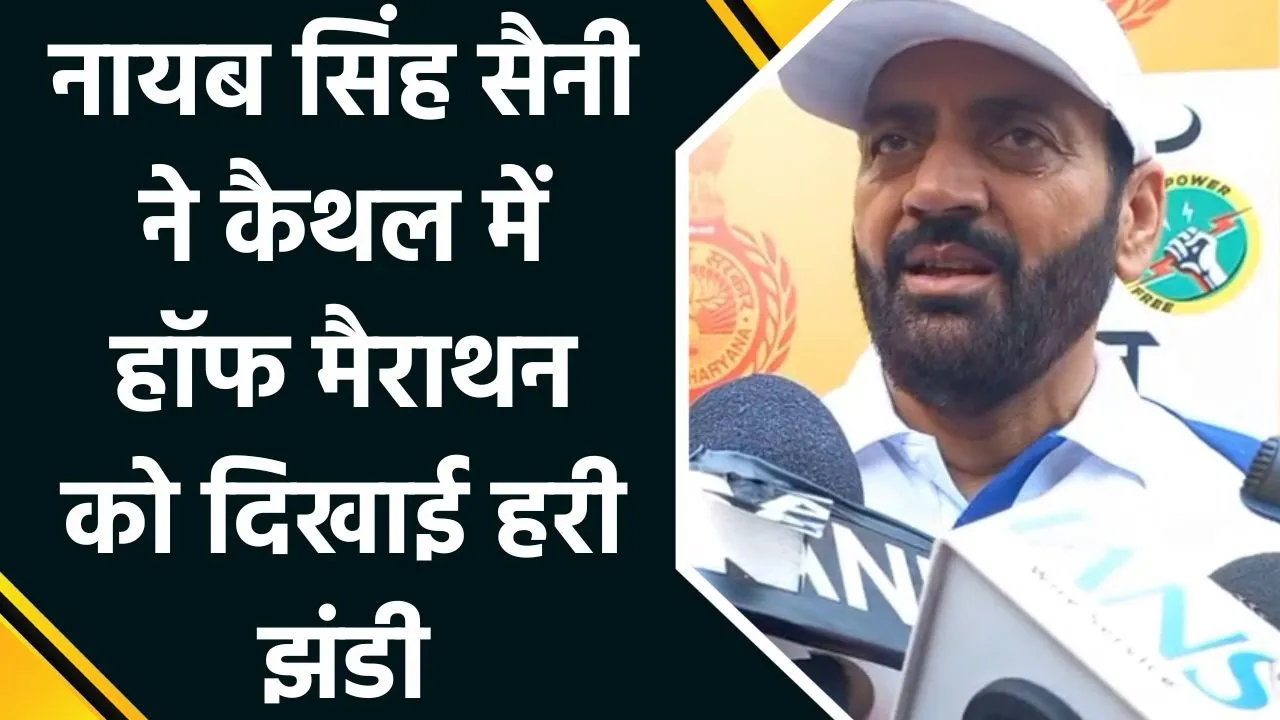 CM Nayab Singh Saini ने कैथल में Half Marathon को दिखाई हरी झंडी