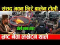 Download Lagu लाखौ जनता सडकमा उत्रिएर घर घरबाट लखेट्न थाले नेता,बालेन टोली एकाबिहानै संसद भवन छिर्यो_Gen-Z Protest