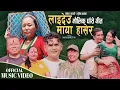 Download Lagu मौलिक घाँसे गीत Laideu Maya Hasera | Sushila Lama \u0026 Rameshwor Bhandari | New Ashare song 2025
