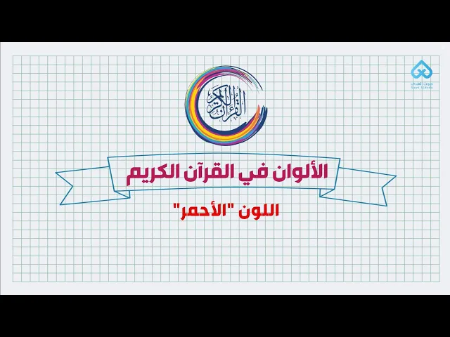 ⁣الألوان في القرآن | اللون الأحمر 06