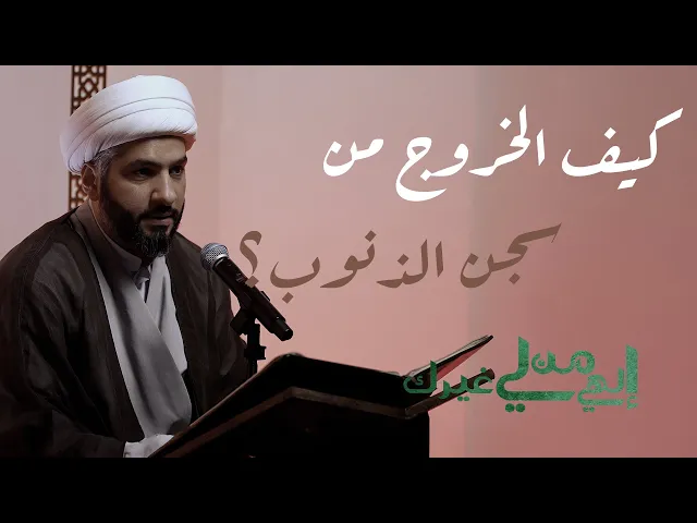 ⁣إلهي من لي غيرك | كيف الخروج من سجن الذنوب؟ (٢): غرور الدنيا  | الشيخ الدكتور حسن البلوشي