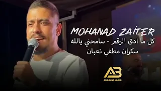 مهند زعيتر كل ما ادق الرقم سامحني يالله سكران مطفي تعبان مع نغمة الماسترو صادق السيد 2021 