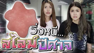 วิ่งหนี..สไลม์ปิศาจ !! มันกินคนด้วย (หมาก็กิน) - DING DONG DAD