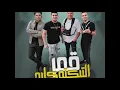 اغنية قمر التيكتوكايه حمو بيكا عمر كمال نور التوت علي قدوره Exclusive Amr Eltiktokaya