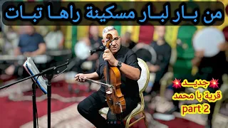 على خوتها خدامة و من بار لبار مسكينة راها تبات أغنية عبد العزيز أحوزار بقرية با محمد Part 2 