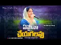 Download Lagu స్థిరపరచువాడవు | ఏమైనా చేయగలవు | Powerful Worship Song by Mrs Blessie Wesly | Emaina Cheyagalavu