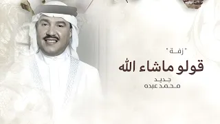 زفات      زفه قولوا ماشاء الله   محمد عبده    اجمل زفة عروس  حصري         بدون حقوق دندنها
