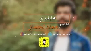 مايدري    معاذ الجماز         النسخة الاصلية  حصري  دندنها