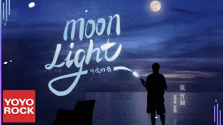 Download 張哲瀚 Zhehan Zhang《Moonlight 月夜的名》Official Lyric Video MP3