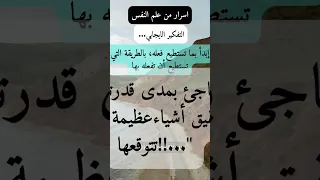 اسرار من علم النفس التفكير الايجابي إبدأ بما تستطيع فعله بالطريقة التي تستطيع فعله به اوستتفاجئ 