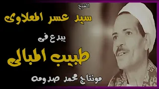 الشيخ سيد عسر المعلاوى    طبيب المبالى    دندنها