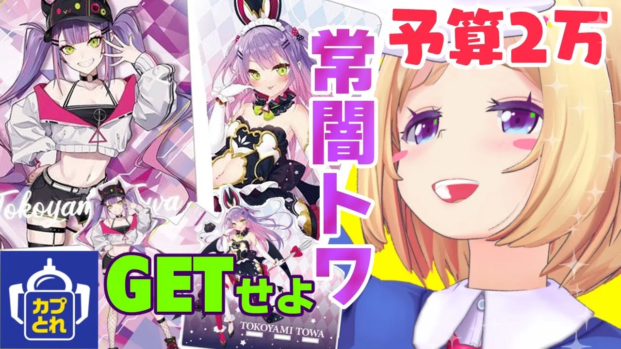 【#カプとれ】トワぴ！アキロゼの家においでよ！【ホロライブ/アキロゼ】