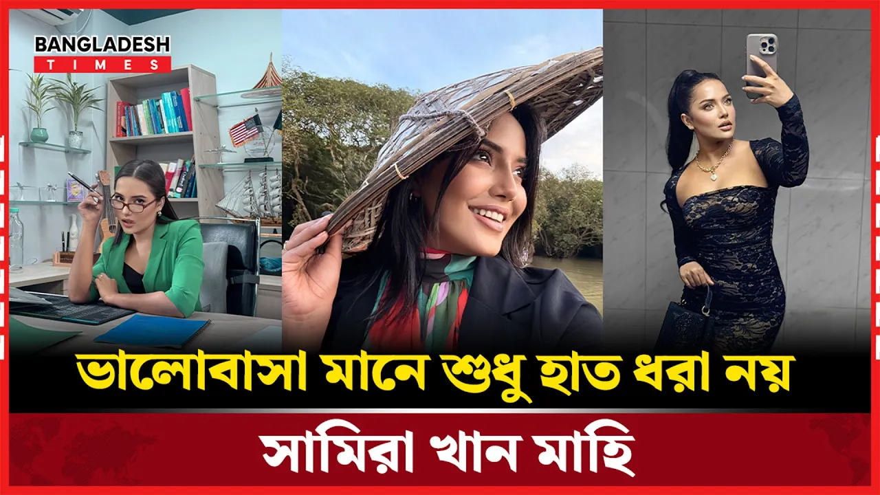 সামিরা খান মাহির ‘ভালোবাসা’র সংজ্ঞা নিয়ে আলোচনা তুঙ্গে