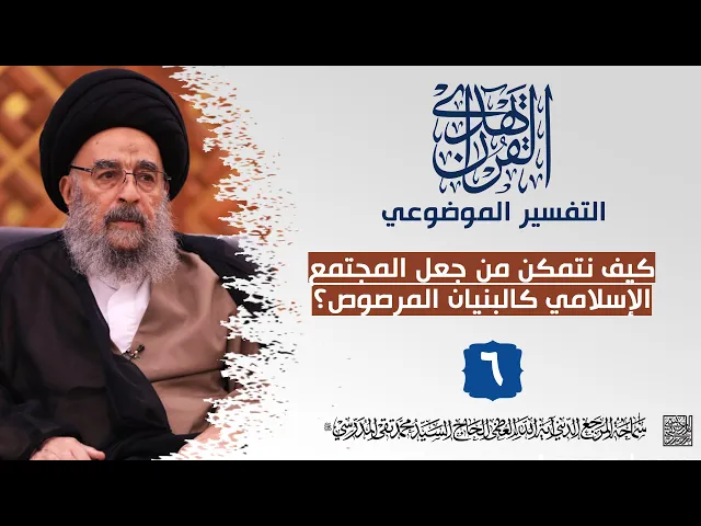 ⁣المرجع المدرسي|| التفسير الموضوعي || كيف نتمكن من جعل المجتمع الإسلامي كالبنيان المرصوص