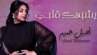 اصيل هميم   يشبهك قلبي   حصريا  من ألبوم فانز اصيل                                         دندنها