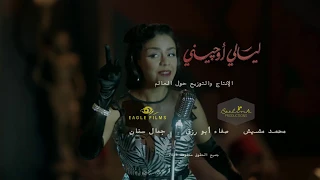                  الغيرة يا نار الغيرة   أسماء أبو اليزيد   مسلسل ليالي أوجيني دندنها