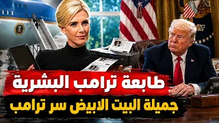 فتاة البيت الابيض .. طابعة ترامب البشرية | من هى ناتالى هارب ؟