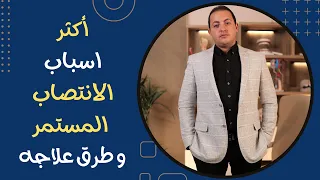 الانتصاب المستمر اسبابه واضراره وعلاجه دكتور عبدالرحمن ابو رحمة 