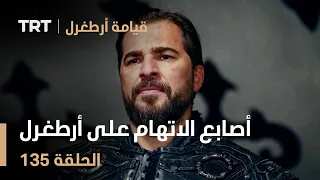 قيامة أرطغرل الحلقة 135 أصابع الاتهام على أرطغرل 