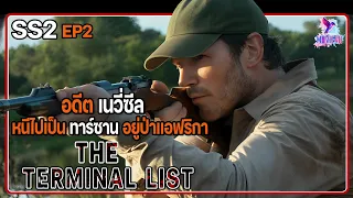 สรุปเนื้อเรื่อง The terminal List ซีซั่น2 EP2 l อดีตหน่วยซีล ตามล้างแค้นให้ครอบครัว l สปอยซีรี่ย์ l