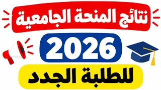 نتائج المنحة الجامعية 2026 تعرف على التفاصيل ..